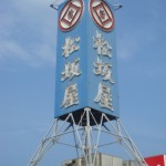伊勢佐木町 027