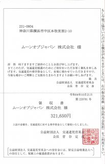 公益財団法人 交通遺児育英会に 寄付させて頂きました